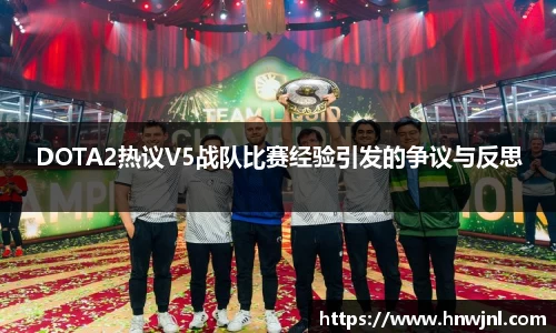 DOTA2热议V5战队比赛经验引发的争议与反思