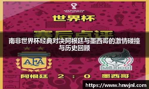 南非世界杯经典对决阿根廷与墨西哥的激情碰撞与历史回顾