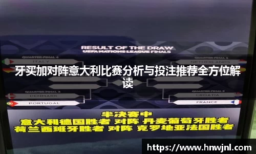 牙买加对阵意大利比赛分析与投注推荐全方位解读