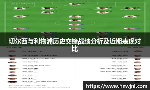 切尔西与利物浦历史交锋战绩分析及近期表现对比