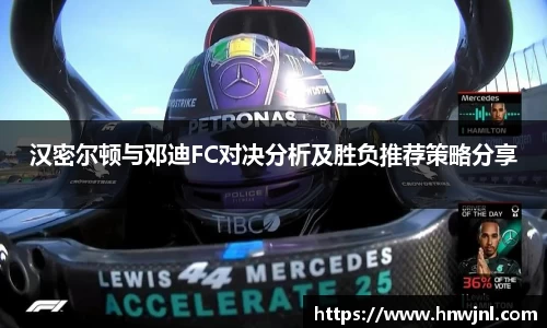 汉密尔顿与邓迪FC对决分析及胜负推荐策略分享