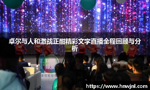 卓尔与人和激战正酣精彩文字直播全程回顾与分析